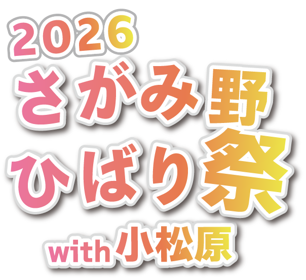 2026 さがみ野ひばり祭 with 小松原